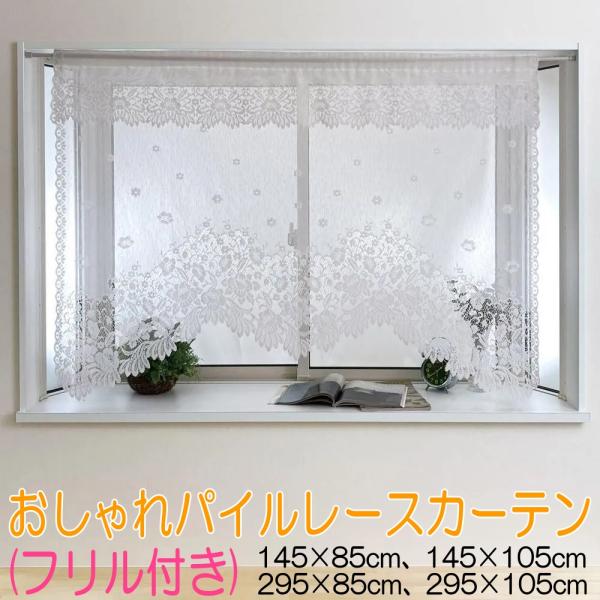 おしゃれ パイルレース カーテン フリル付き 日本製 小窓・出窓用 スタイルカーテン 2WAY取付 ...