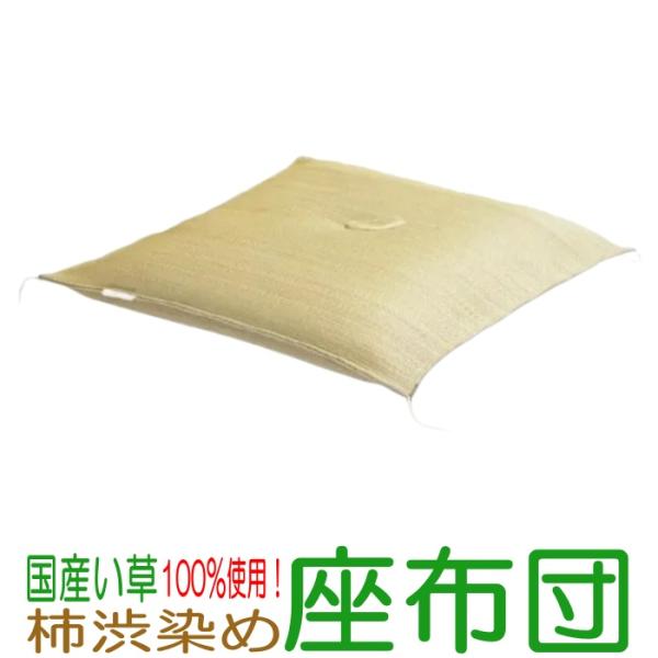 国産い草座布団 日本製 55×55cm ( 柿渋染め ) 通気性 肌触りの良い 国産 い草 座布団 ...