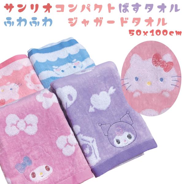 サンリオ コンパクト バスタオル マイメロディー クロミ シナモロール ハローキティ キッズ用 子供...