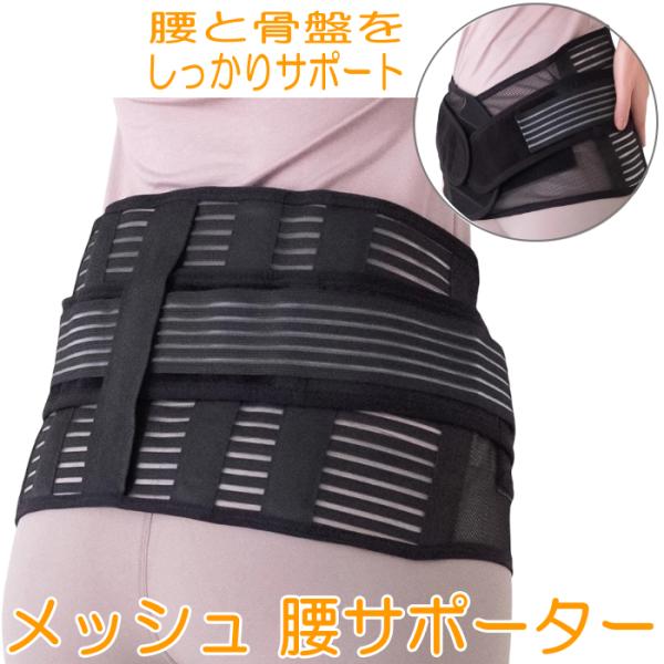 蒸れにくい メッシュ ４WAY 腰サポーター S〜M/L〜LL (腰痛ベルト 骨盤ベルト 腰用サポー...