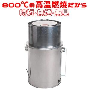 実績No.1 家庭用 焼却器 ダイオキシンクリア 焚き火どんどん 60L 日本製 MOKI M60FZ 家庭用焼却炉 煙公害対策 モキ製作所 焼却炉｜Ｒ style