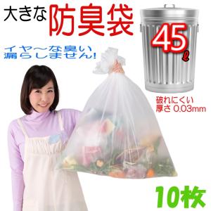 防臭袋 45L 10枚入 臭わない ゴミ袋 防臭丸 BOSHUMARU 安心の厚み0.03mm 半透明 乳白色 65cm×80cm 生ゴミ うんち おむつ 防臭｜r-style