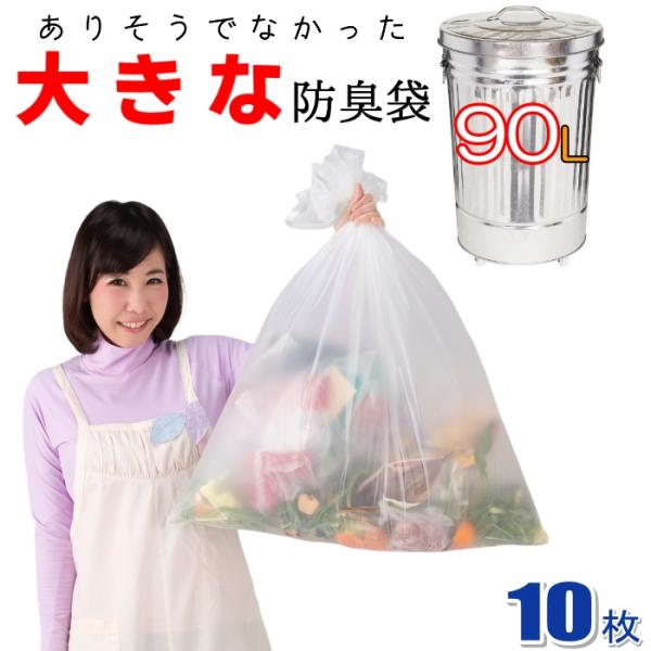 業務用 防臭袋 90L 10枚入 臭わない ゴミ袋 防臭丸 BOSHUMARU 安心の厚み0.03m...