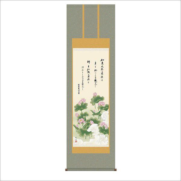恩徳讃蓮華 (金襴佛表装) 尺五
