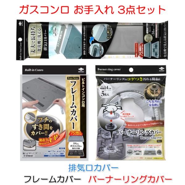 (ガスコンロ お手入れ 3点セット) 食洗機で洗える 排気口カバー + フレームカバー + バーナー...