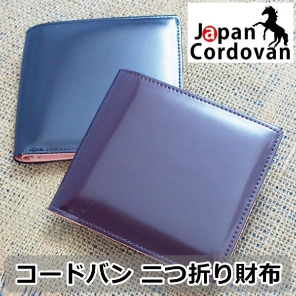 日本製 馬革 コードバン 二つ折り財布 (メンズ コードバン二つ折り財布 小銭入れ有り）Cordov...