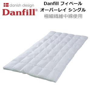 Danfill フィベール オーバーレイ シングル 100×200cm (極細繊維中綿使用 ダンフィル 軽い 暖かい 洗える ふとん デンマーク ラーセンプロダクション )｜r-style