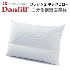 Danfill フレッシュ ネックピロー レギュラー 特殊極細繊維快眠枕 (ダンフィル 安眠 枕 安眠枕 清潔 洗える枕 医療枕 二分化構造 エコテックスマーク 取得)