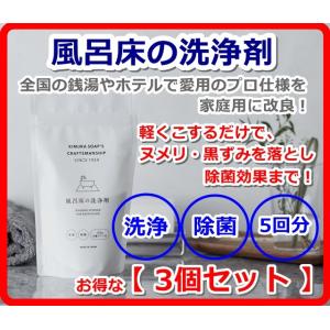 風呂床の洗浄剤 (3個セット) 木村石鹸 日本製 (除菌 お風呂用洗剤 カビ ぬめりに 約5回分 浴室の床をピカピカに )｜r-style