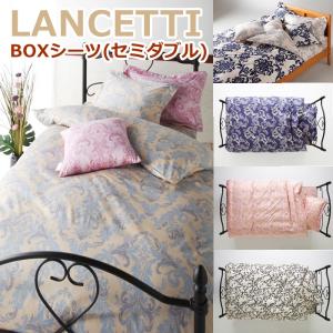 LANCETTI ランチェッティ ボックスシーツ セミダブル 120×200×30cm のみの販売ページです。 (マットレス ベッド用 BOXシーツ)｜r-style