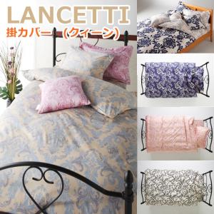 LANCETTI ランチェッティ 掛カバー クィーン 210×210cm のみの販売ページです。 (掛布団カバー)｜r-style