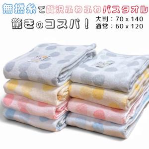 ふわふわ 無撚糸タオル 水玉 ドット柄 大判バスタオル(70x140) / ノーマルバスタオル (60x120cm) 大人から子供まで 大人用 キッズタオル 子供用 ドット タオル