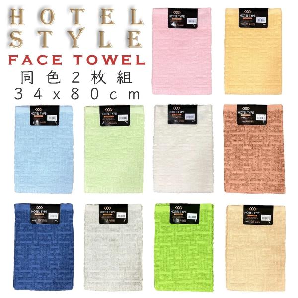 【2枚組】HOTEL STYLE ホテルスタイル フェイスタオル　同色2枚セット（34cm x 80...