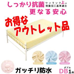 訳あり アウトレット品 特別! 抗菌 防臭 防水シーツ