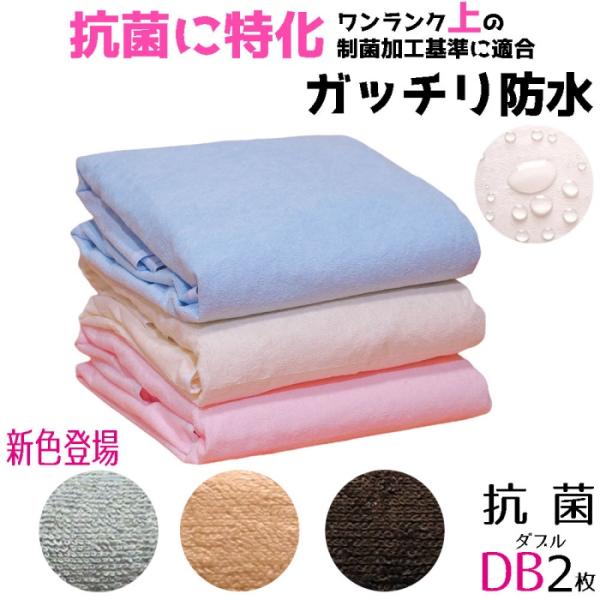 防水シーツ しっかり抗菌 防臭 ダブル (2枚組) おねしょシーツ 乾燥機 脱水可 パイル地 介護 ...