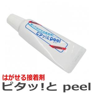 はがせる接着剤 「新タイプの接着剤 ミニ」20g ピタッ と peel シャープ化学工業 MSE1-32 (配送方法：ネコポス)