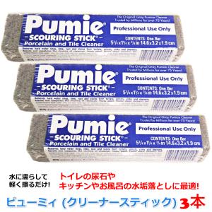 水垢 尿石 除去 お掃除用 軽石 ピューミィ 3本 (Pumie ピューミー) クリーナー スティック PU-100 (トイレ 尿石落とし 水垢落とし お風呂 掃除 汚れ落とし)｜r-style