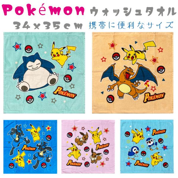 ポケットモンスター ハンカチサイズ ウォッシュタオル 約34×35cm ポケモン ピカチュウ イーブ...
