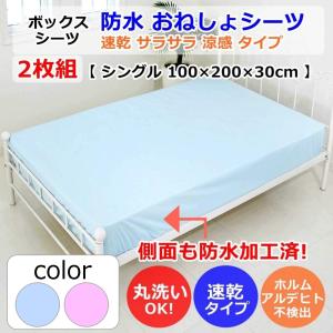 防水 おねしょ シーツ クール 速乾 涼感 ボックス タイプ シングル 2枚組 丸洗い ベッド マットレス 用