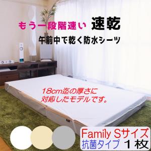 防水シーツ 超速乾 ファミリー Sサイズ (200×210cm マット厚み 18cm迄対応) アンダーシーツ おねしょシーツ 抗菌タイプ 乾燥機 脱水可 シーツ｜r-style