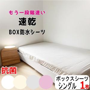 防水シーツ 抗菌 アンダーシーツ ボックスシーツ (シングル) 100×200cm おねしょシーツ ベッド マットレス用 ボックスタイプ (マットレス厚は約24cm迄対応)