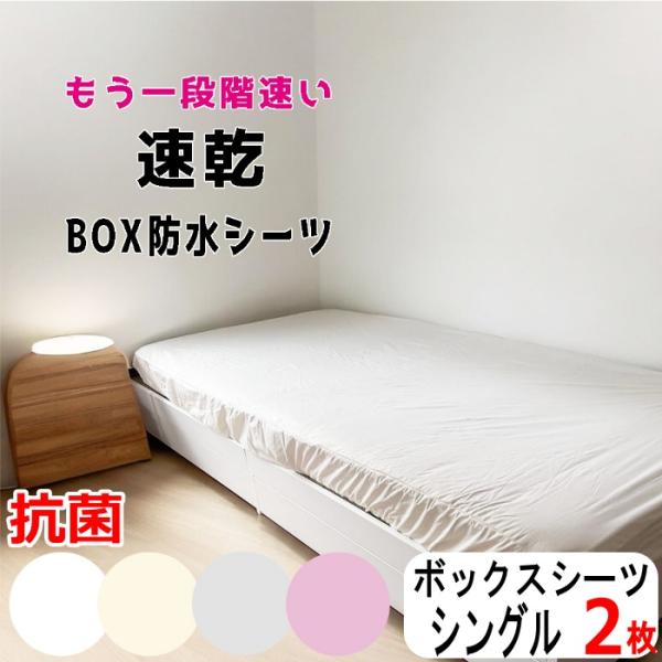 防水シーツ 抗菌 アンダーシーツ ボックスシーツ (シングル 2枚組) 100×200cm おねしょ...