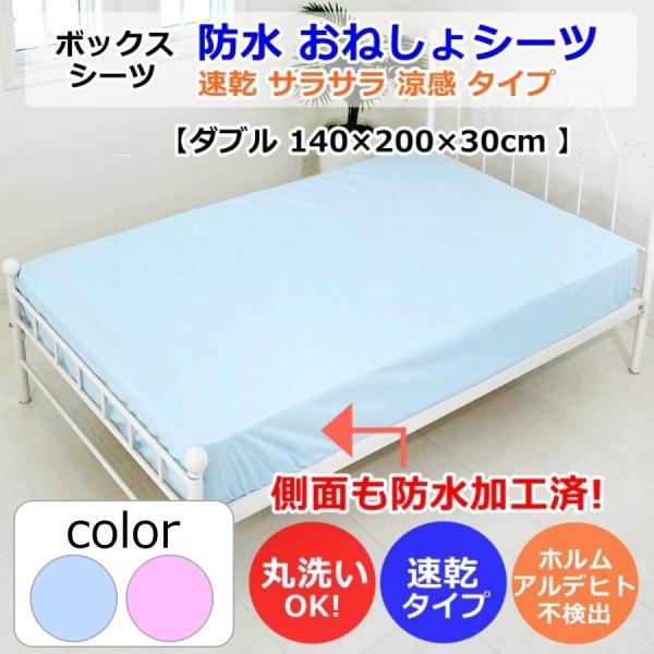 防水 おねしょ シーツ クール 速乾 涼感 ボックス タイプ ダブル サイズ 丸洗い ベッド マット...