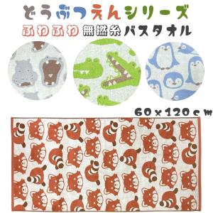 ふわふわ 無撚糸 バスタオル かわいい アニマル柄 (60x120cm) キッズタオル 子供用 タオル 動物タオル 子供 小学校 幼稚園 ペンギン ワニ レッサーパンダ カバ