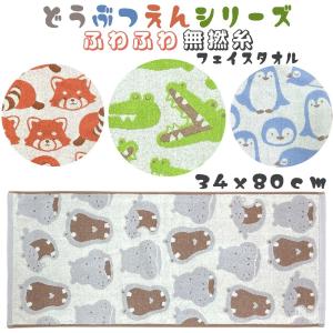 ふわふわ 無撚糸 フェイスタオル かわいい アニマル柄 (34x80cm) キッズタオル 子供用 動物 タオル 子供 小学校 幼稚園 ペンギン ワニ レッサーパンダ カバ