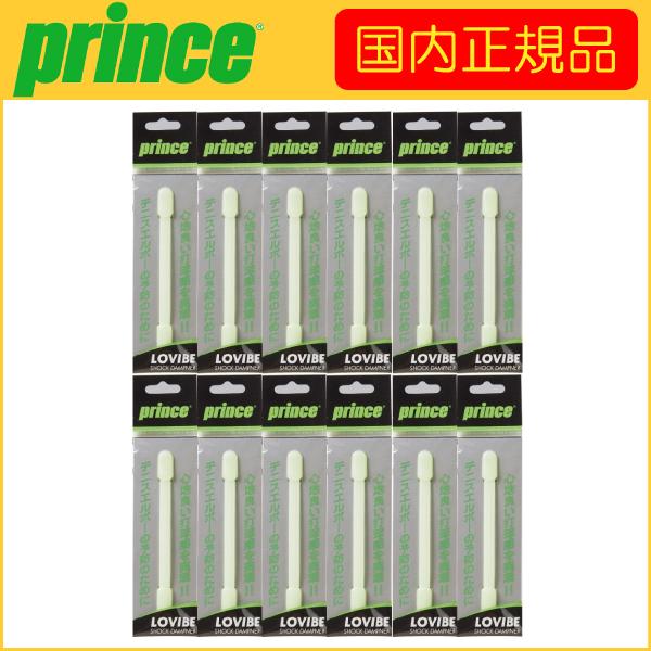 prince プリンス LOVIBE 7H706 12個セット テニス用振動止め