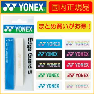店頭在庫商品 「3本以上購入でネコポス便送料無料」YONEX ヨネックス エッジガード５ 1P AC158 テニス用アクセサリー (R-T)