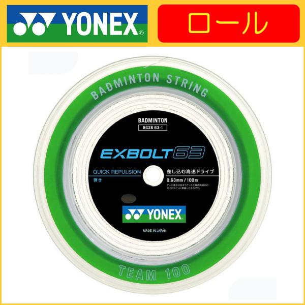 YONEX ヨネックス EXBOLT63 100ｍロール エクスボルト63 100ｍ BGXB63-...