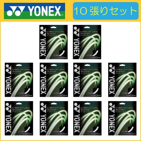YONEX ヨネックス CYBER NATURAL SHARP サイバーナチュラル シャープ 10張...