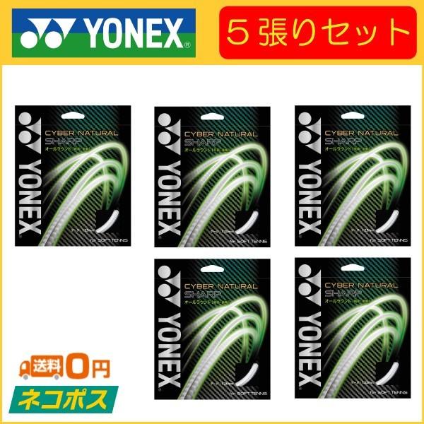 YONEX ヨネックス CYBER NATURAL SHARP サイバーナチュラル シャープ 5張り...