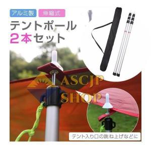 テントポール 2本セット タープポール 高さ調整 アルミ製