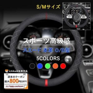 【倍 倍 倍】ハンドルカバー スエード 本革 運動風 O/D型 ステアリングカバー 軽自動車 36.5-37.9cm ハンドル カー用品 通気性 おしゃれ 高級感 S/Mサイズ