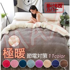 掛け布団カバー イクロファイバー掛け 布団カバー マ毛布 秋冬毛布 ブランケット 極暖 肌触り良い 発熱毛布 寝具 単品 冷え対策