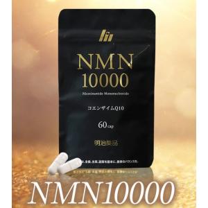 NMN 10000 コエンザイムQ10 60粒入り 　2袋分セット 明治薬品 NMN10000 60粒 栄養補助食品 : ワッカ