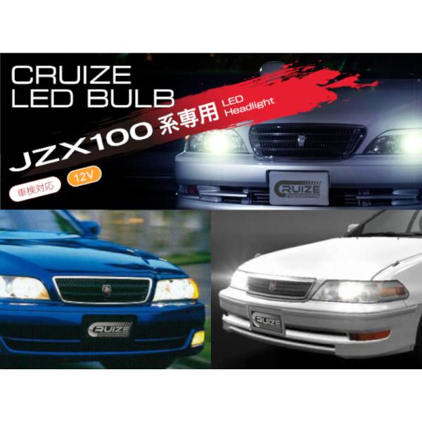 CRUIZE クルーズ JZX100系対応 ヘッドライト LED バルブ マーク2 チェイサー クレ...