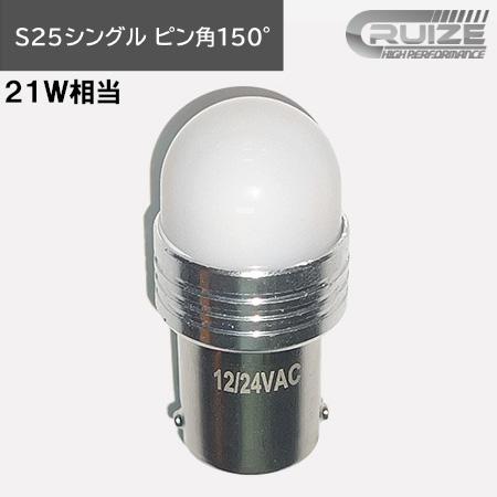 CRUIZE クルーズ LED バルブ S25 シングル 21W ピン角150° に対応 無極性タイ...
