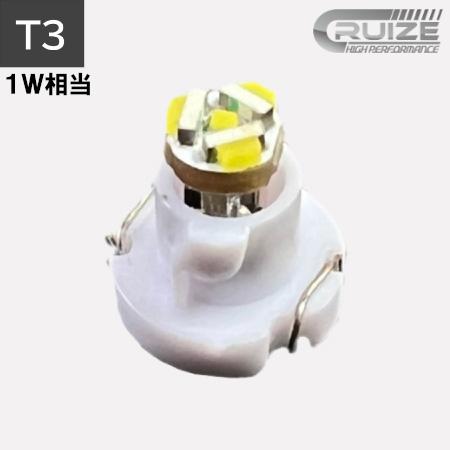 CRUIZE クルーズ LED バルブ T3 1W に対応 無極性タイプ 1個入り インパネ エアコ...
