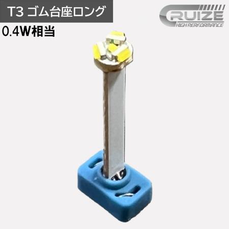 CRUIZE クルーズ LED バルブ T3 ゴム台座 ロング 0.4W に対応 無極性タイプ 1個...