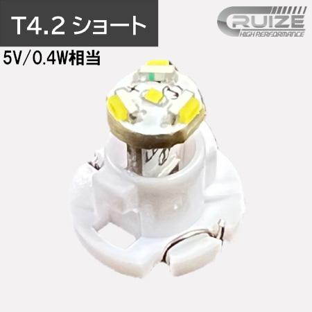 CRUIZE クルーズ LED バルブ T4.2 ショート 5V 0.4W に対応 無極性タイプ 1...
