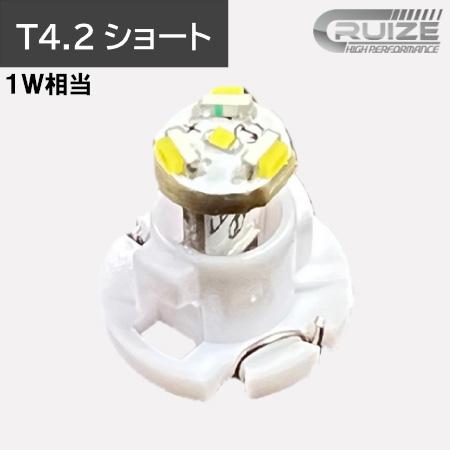 CRUIZE クルーズ LED バルブ T4.2 ショート 1W に対応 無極性タイプ 1個入り イ...