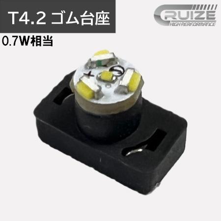 CRUIZE クルーズ LED バルブ T4.2 ゴム台座 0.7W に対応 無極性タイプ 1個入り...