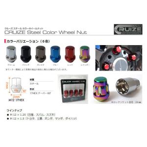 CRUIZE クルーズ スチールカラーホイールナット ロックナット付き 17HEX M12 6穴車 1台分 24本 メーカー在庫限り
