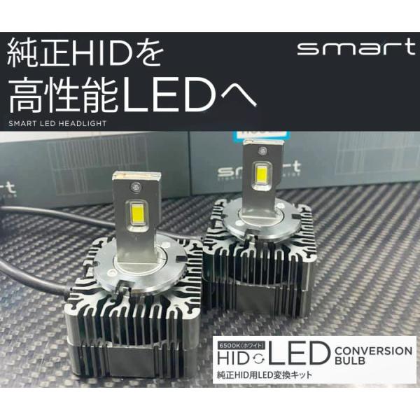 Smart スマート HID to LEDコンバージョンバルブ D5S 対応 LHSD5 純正HID...