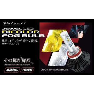 ヴァレンティ ジュエル LED バイカラーフォグバルブ LCB38 PSX26 ホワイト 6000K イエロー 2800K 2色切替 12V VALENTI JEWEL