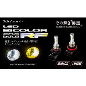 ヴァレンティ（VALENTI） ジュエル LED バイカラーフォグバルブ RF