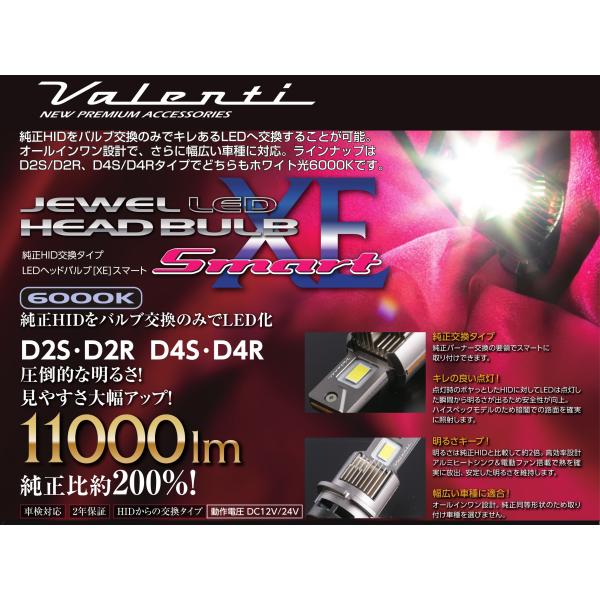ヴァレンティ ジュエル LEDヘッドバルブ XE Smart スマート LXE31 D2S D2R ...
